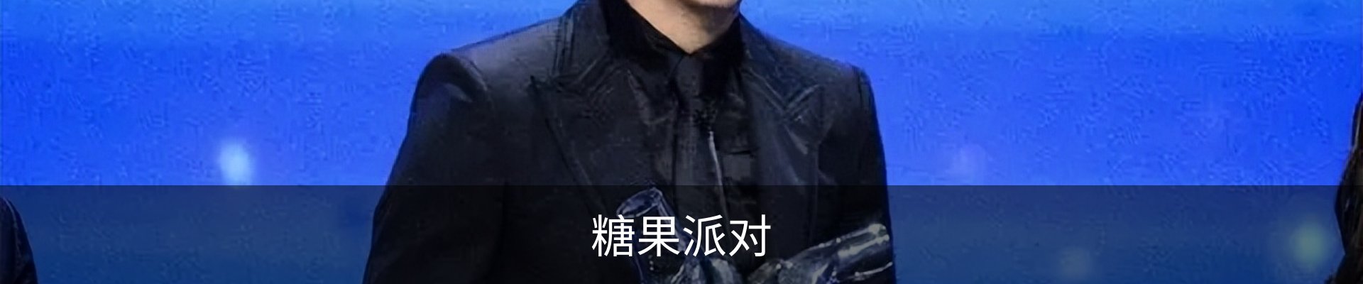 糖果派对